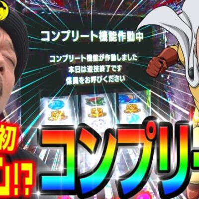 【スマスロ ワンパンマン】～嵐が人生初の「コンプリート」19000枚を達成！最上位ATと超天国の最強ループが終わらない!?～ 嵐の新台考察TV#53《嵐》[必勝本WEB-TV][パチスロ][スロット]