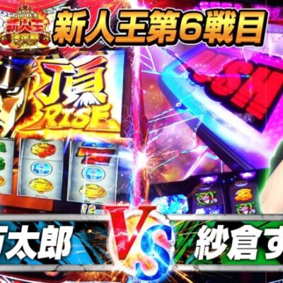 【からくりサーカス】【番長４】逆転を目指し、からくりサーカスに運命を託した結果【新人王決定戦#6】[パチスロ][スロット][スマスロ]