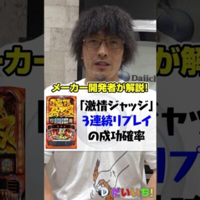 開発者が解説！「激情ジャッジ」でリプレイを３連続で引いた時の成功確率#shorts #パチンコ #パチスロ #だいいち