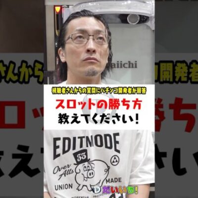 開発者に質問！パチスロの勝ち方、教えてください！#shorts #パチンコ #パチスロ #だいいち