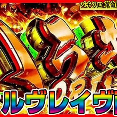 タイトル【パチスロ生配信】お盆だし、ヴヴヴでコンプリートすっぞッ！！！配信【パチンコ生配信】#キャロル96上峰店