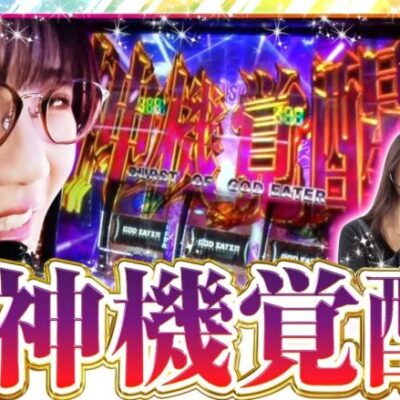 【スマスロ ゴッドイーター リザレクション】「神機覚醒」突入で大量出玉獲得なるか！五十嵐が新台ゴッドイーターを楽しみまくる！【静香＆マリアのななはん　第255話 前編】