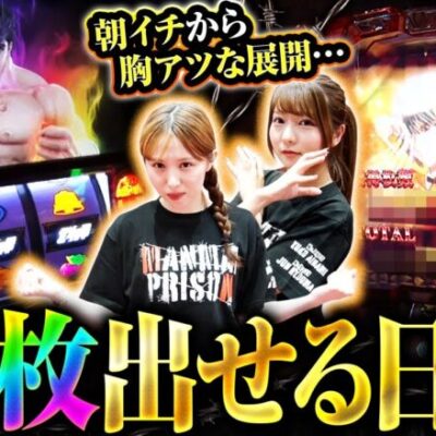 【スマスロ北斗の拳】希望に満ち溢れた朝イチに２人のテンションは最高潮!!万枚出すなら今日でしょ…!!【万枚監獄　第18話 前編】