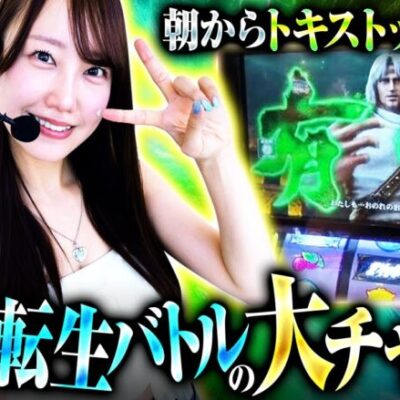 【スマスロ北斗の拳】いきなりのトキストック！夏海は無想転生バトルに入れて優勝を掴みとれるのか！【200万DREAM　第14話 前編】