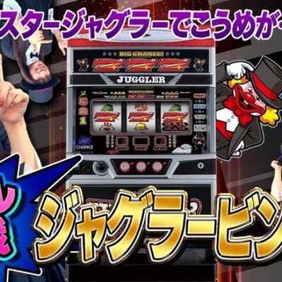 【ミスタージャグラーで南こうめがビンゴ実戦】《南こうめ》ミスタージャグラー（北電子）［パチスロ・スロット］