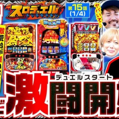 【ヴヴヴ】ほぼ毎日コンプリートが出るお店でガチ系ゲストが本気で選んだヴヴヴで勝負!!トメキチ＆伍代も星矢とからくりで激闘開始!!【スロデュエル　第15話】