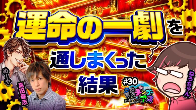 【万枚が見えた！運命の一劇を通しまくった結果】パチングアス第30回《めーや・高田健志・ねろちゃん》パチスロ からくりサーカス［スマスロ・スロット］