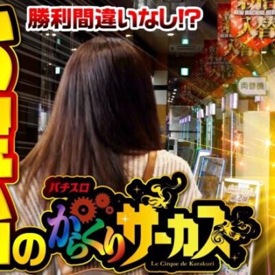 【ついに!?狙っていたからくりサーカスをゲット】ゆずPON！第87回《倖田柚希》パチスロ からくりサーカス［スマスロ・スロット・パチンコ］