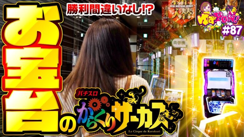 【ついに!?狙っていたからくりサーカスをゲット】ゆずPON！第87回《倖田柚希》パチスロ からくりサーカス［スマスロ・スロット・パチンコ］