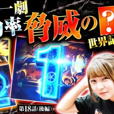 【スマスロ からくりサーカス】龍馬ジュンが運命の一劇に挑む！！豪腕愛波の力を借りずに自分の力で万枚の突破口を開けるか…！？【万枚監獄　第18話 後編】