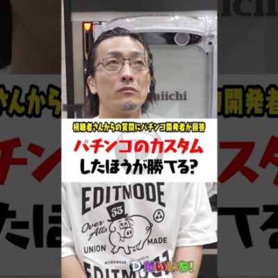 パチンコのカスタムをしたほうが当たりやすいってホント？ #shorts #パチンコ #パチスロ #だいいち