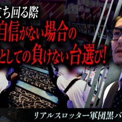 【クランキークレスト】リアルスロッター軍団黒バラ【リノ】#120　実戦店舗：新!ガーデン亀戸