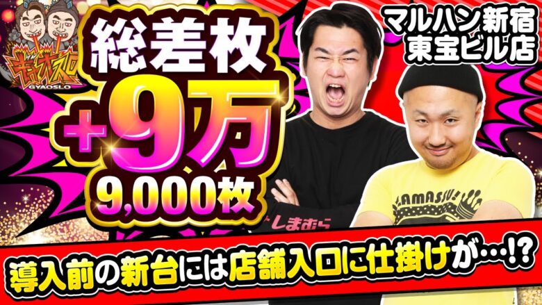 【スマスロ真・北斗無双】諦めきれない日もある、それが人生なのだから【ギャオスロ3#09】#電飾鼻男 #ピスタチオ田中 [パチスロ] [スロット]