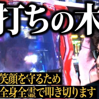 ヒキ強炸裂!!  すべて激アツ特化ゾーン!!　#木村魚拓 # きむちゃんねる