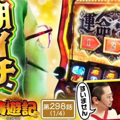 【スマスロ からくりサーカス】４連勝中の三蔵に負けたらペナルティ発生!!そんな絶好調男のシメのギャグも絶好調!?【債遊記　第298話】実戦店舗：メガガーデン所沢スロット館