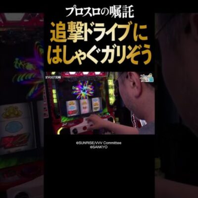 【ヤヴァイ】追撃ドライブにはしゃぎすぎて恥ずかしくなるガリぞう【プロスロ第6回後編】  #Shorts