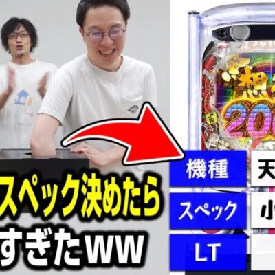 開発者ならスペックをくじ引きで決めても面白い台作れるよね？？ww