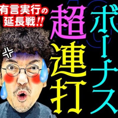 ブチギレの延長戦!? 怒涛のボーナス連打でぶっこ抜き!! 【変動ノリ打ち〜非番刑事】46日目(4/4) [#木村魚拓][#沖ヒカル][#松本バッチ]