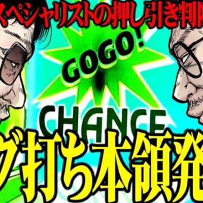 スペシャリストの立ち回り!!   一歩踏み込んだジャグラー攻略講座!!「問題児木村～教えて！ガリぞう先生」第22話(2/3)　#木村魚拓 #ガリぞう