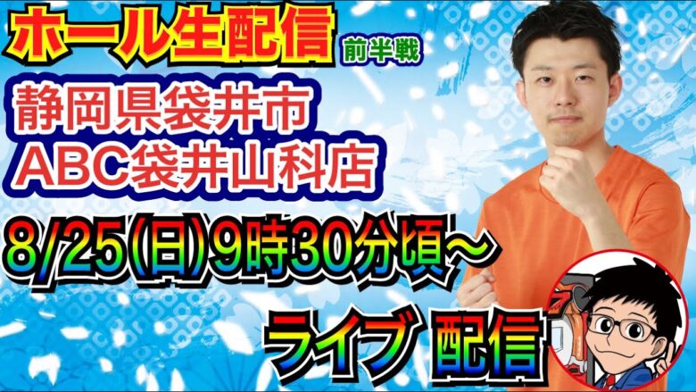 【ライブ実戦】 前半戦  前回大開王で大捲りした伝説!?の店舗！ 静岡県ABC袋井山科店で実戦！  【パチンコライブ】【パチ7】