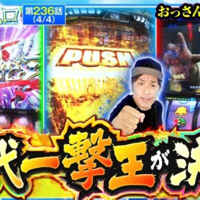 【スマスロ からくりサーカス】おっさんず初代一撃王が決定!!一撃で誰よりも多くメダルを出したのは…【おっさんずスロ　第236話(4/4)】実戦店舗：新!ガーデン八潮店