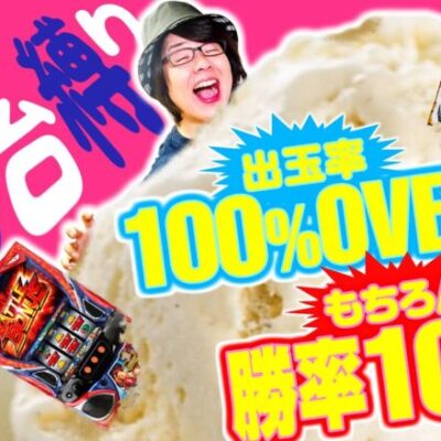 【パチスロで勝ちたい人へ】これさえ見れば間違いなし！激甘スイーツ台を喰らい尽くせ！「寺やる587話」【パチスロパチンコ】