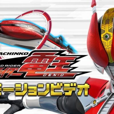 仮面ライダー電王 先行導入の評価はどうか？パチンコ新台感想