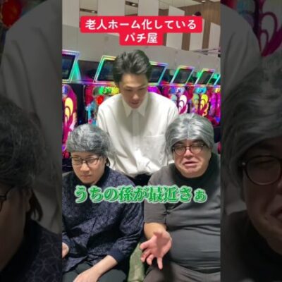 【パチスロ】老人ホーム化してるパチ屋