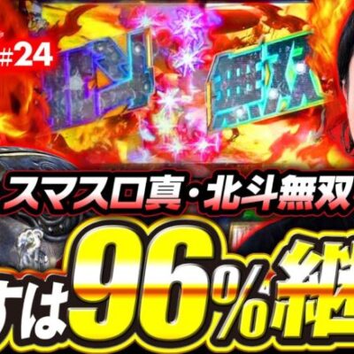【目指すは96%継続の極・幻闘ラッシュ】一番有名なあさくらになりたい 第24回《あさくら》スマスロ真・北斗無双［パチスロ・スロット］