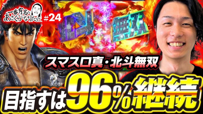 【目指すは96%継続の極・幻闘ラッシュ】一番有名なあさくらになりたい 第24回《あさくら》スマスロ真・北斗無双［パチスロ・スロット］