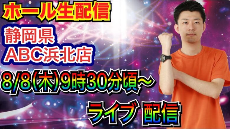 【ライブ実戦】相性の良いABC系列！ 静岡県ABC浜北店で実戦！新台系 or 良さげな機種を実戦予定 【パチンコライブ】【パチスロライブ】【パチ7】