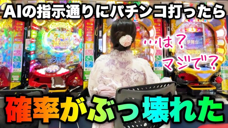 AIパチンコ企画【沖海物語】AIの機種選択を信じて打ったら奇跡が起きた【人生いちかパチか#289】