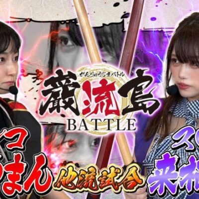 【巌流島BATTLE】ひらやまんVS来栖有紀　ドキッ！パチドル達のガチンコカードバトル【ツインエンジェルPARTY】【P北斗の拳暴凶星】[パチスロ][スロット][スマスロ][スマパチ]