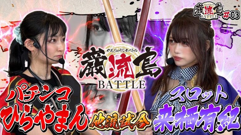 【巌流島BATTLE】ひらやまんVS来栖有紀　ドキッ！パチドル達のガチンコカードバトル【ツインエンジェルPARTY】【P北斗の拳暴凶星】[パチスロ][スロット][スマスロ][スマパチ]