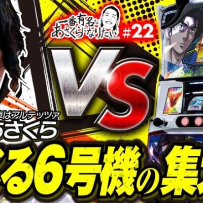 【抽選を突破し頭文字Dで勝利をつかめ！】一番有名なあさくらになりたい 第22回《あさくら》パチスロ頭文字D［スロット］
