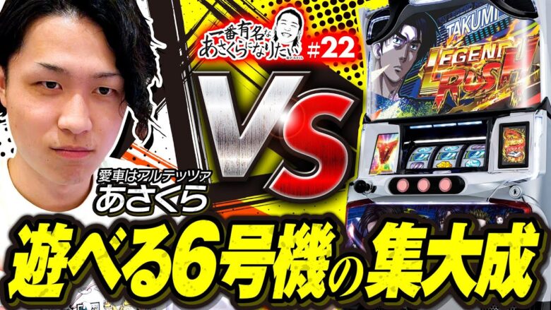 【抽選を突破し頭文字Dで勝利をつかめ！】一番有名なあさくらになりたい 第22回《あさくら》パチスロ頭文字D［スロット］