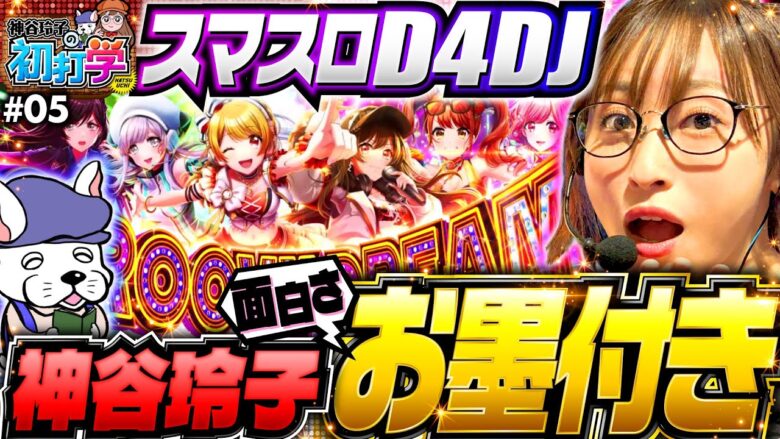 パチスロ新台【スマスロD4DJで特化ゾーン・グルービードリーム】神谷玲子の初打学 第5回《神谷玲子》L D4DJ Pachi-Slot Mix［スロット］