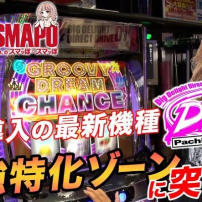 【D4DJ】スマッぽ×スマッぽ#17《ぽーちゃん。》[必勝本WEB-TV][パチスロ][スロット]