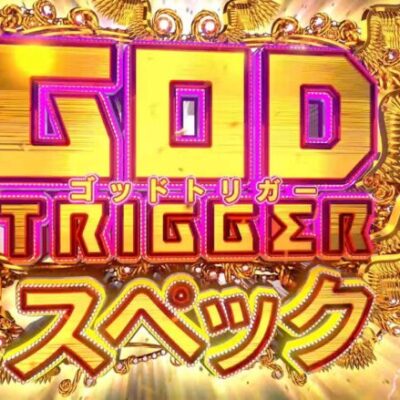 【サンセイ公式プロモーション映像】eゴッドイーター TRIPLE BURST｜15秒 【2024年9月2日登場!】【パチンコ】