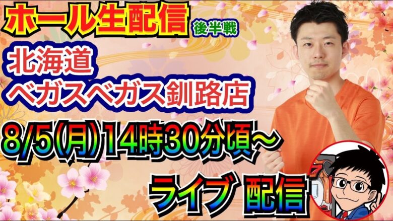 【ライブ実戦】 後半戦 花慶の日後にe慶次をリベンジ！　初めての北海道実戦!!  inベガスベガス釧路店 【パチンコライブ】【パチスロライブ】【パチ7】