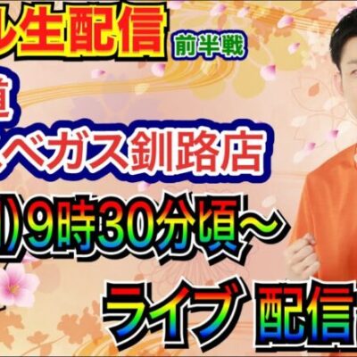 【ライブ実戦】 前半戦  花慶の日後にe慶次をリベンジ！　初めての北海道実戦!!  inベガスベガス釧路店 【パチンコライブ】【パチスロライブ】【パチ7】
