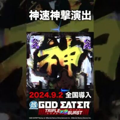 【演出紹介】神速神撃演出【eゴッドイーター TRIPLE BURST】#パチンコ #新台