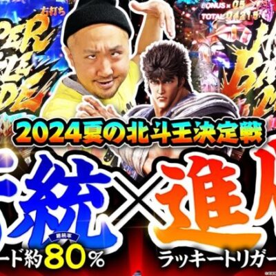 【北斗王決定戦】【e北斗の拳10】俺らの北斗が帰って来た!!「ピスタチオ田中の殻破り#45」[パチスロ•スロット]#ピスタチオ田中