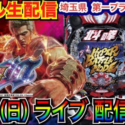 【ライブ実戦】 前半戦  相性の良いe北斗の拳10で勝負！ 第一プラザ西浦和店で実戦！   【パチンコライブ】【パチスロライブ】【パチ7】