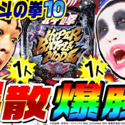 【新台】e北斗の拳10で爆散と爆勝の大激闘｜1GAMEてつの妖回胴中記（特別編）【パチンコ】