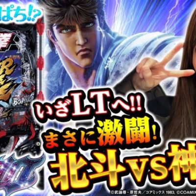 【e北斗の拳10】～突入率80％＆最大継続率89％はまさに頂上スペック！？夏の北斗王決定戦に神谷が参戦！～ 神谷玲子の新台は神ぱち!?#44《神谷玲子》[必勝本WEB-TV][パチンコ][パチスロ]