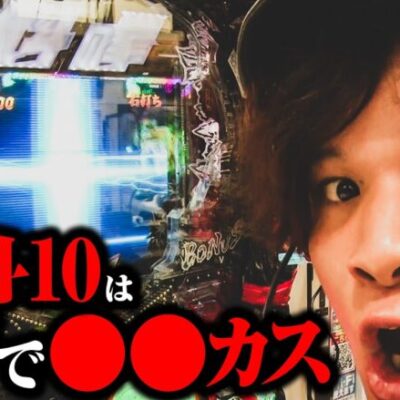 【忖度なし】e北斗10はマジで〇〇カス【ペカるTVZ #305】