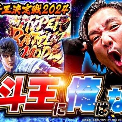 【e北斗の拳10】北斗王に俺はなる！　ZENTZ～全ツッパ日本一への道～【北斗王決定戦2024】