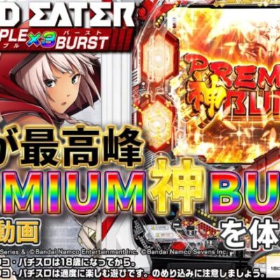 【eゴッドイーターTRIPLE BURST】最速試打！PREMIUM神BURSTを体感せよ！【パチンコ】
