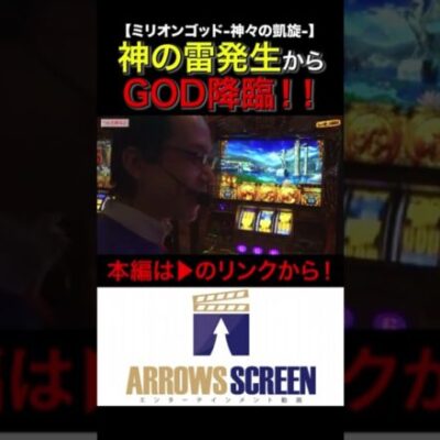 神の雷からGOD降臨！！　#ミリオンゴッド‐神々の凱旋‐　 #シーサ。 #シーサ。の回胴日記